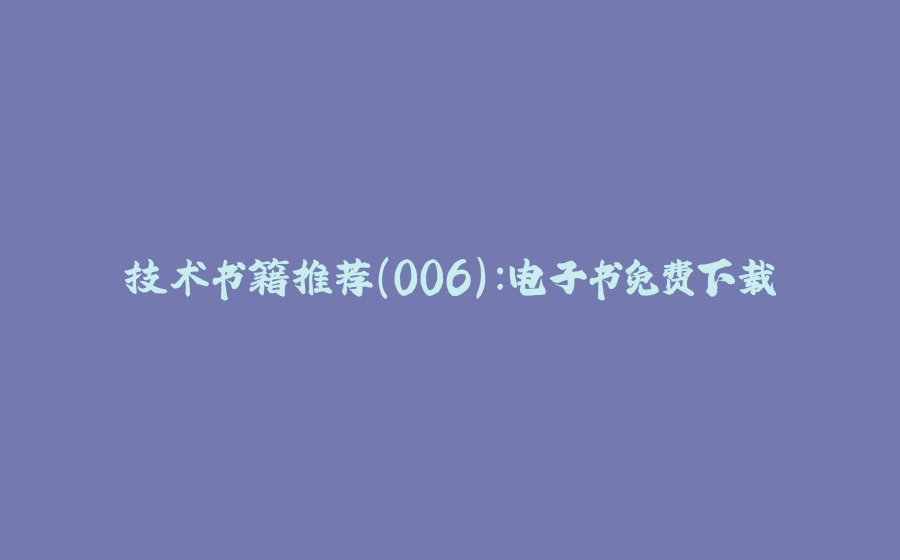 技术书籍推荐(006):电子书免费下载 - 拾光赋-拾光赋