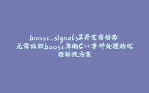 boost_signals2开发者指南：无需依赖boost库的C++事件处理的优雅解决方案-拾光赋