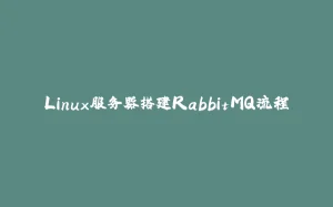 Linux服务器搭建RabbitMQ流程-拾光赋