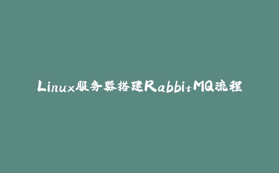 Linux服务器搭建RabbitMQ流程 - 拾光赋-拾光赋