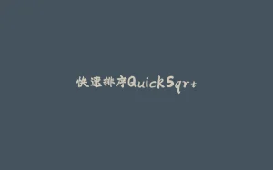 快速排序QuickSqrt-拾光赋