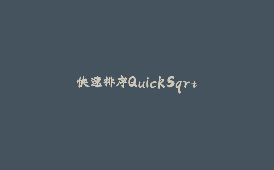 快速排序QuickSqrt - 拾光赋-拾光赋