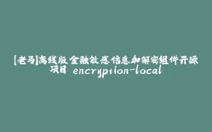 【老马】离线版金融敏感信息加解密组件开源项目 encryption-local-拾光赋