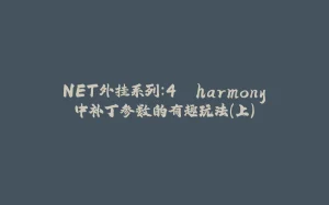 .NET外挂系列：4. harmony 中补丁参数的有趣玩法（上）-拾光赋