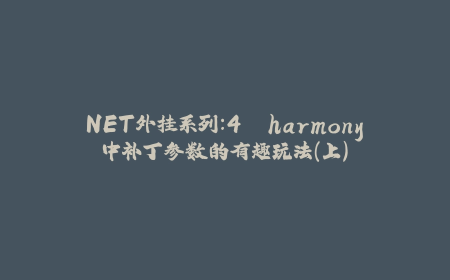 .NET外挂系列：4. harmony 中补丁参数的有趣玩法（上） - 拾光赋-拾光赋
