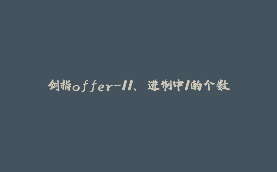 剑指offer-11、⼆进制中1的个数 - 拾光赋-拾光赋