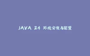 JAVA 24 环境安装与配置-拾光赋