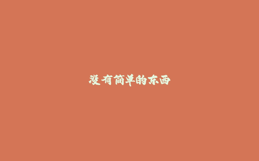 没有简单的东西 - 拾光赋-拾光赋