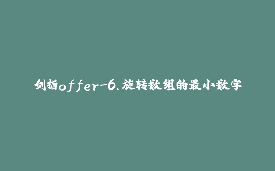 剑指offer-6、旋转数组的最小数字 - 拾光赋-拾光赋