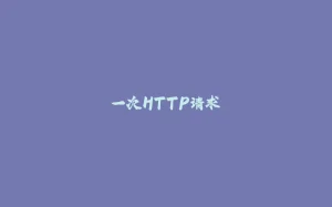 一次HTTP请求-拾光赋