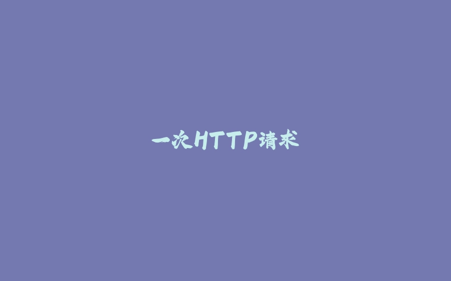 一次HTTP请求 - 拾光赋-拾光赋