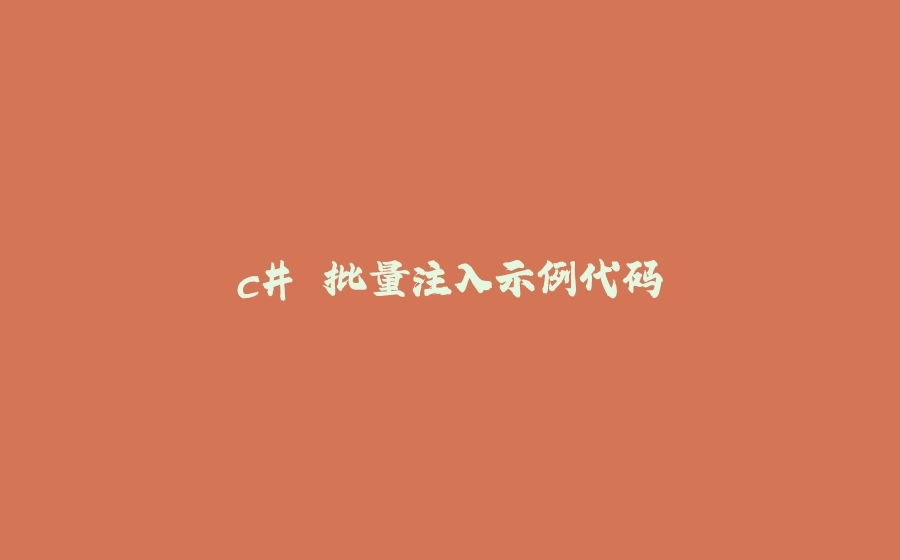 c# 批量注入示例代码 - 拾光赋-拾光赋