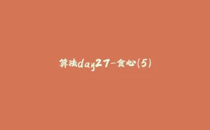 算法day27-贪心（5）-拾光赋
