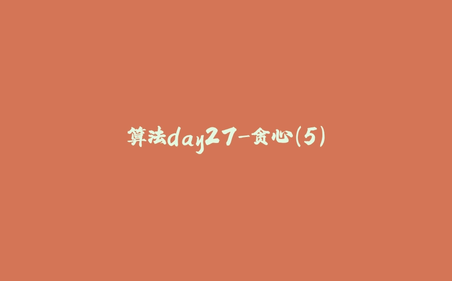 算法day27-贪心（5） - 拾光赋-拾光赋