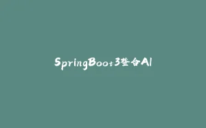 SpringBoot3整合AI-拾光赋