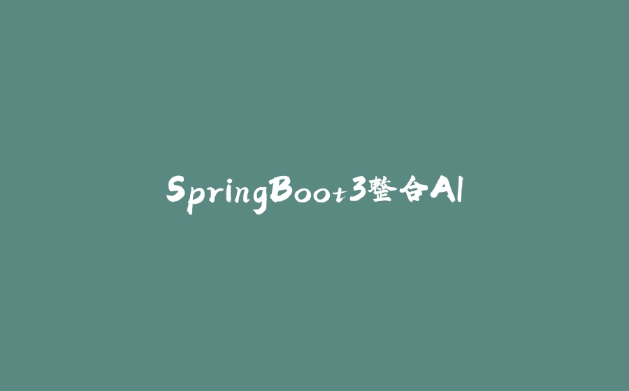 SpringBoot3整合AI - 拾光赋-拾光赋