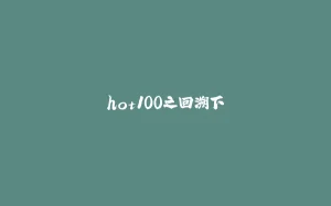 hot100之回溯下-拾光赋