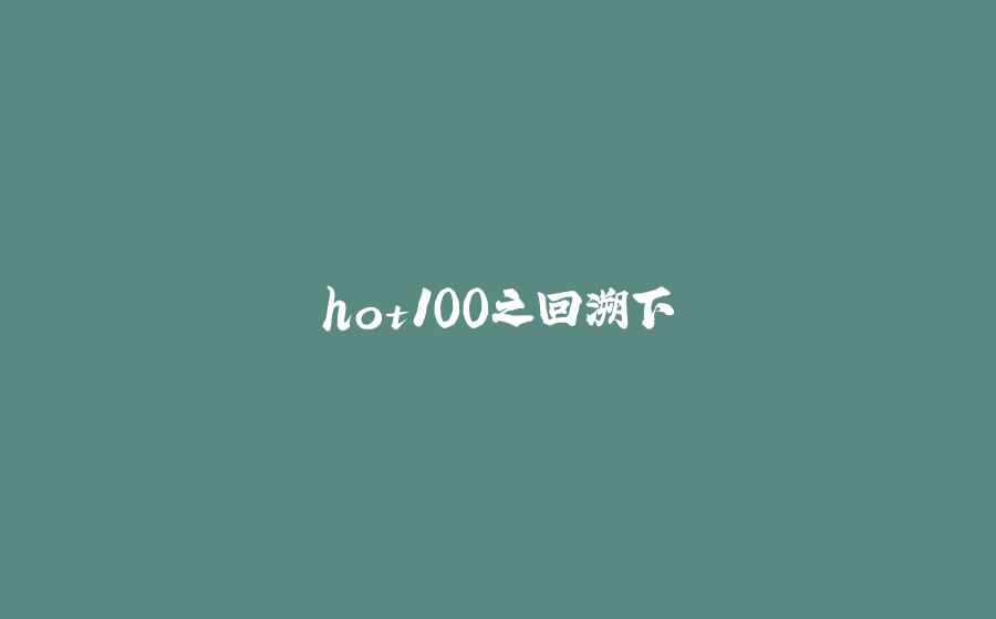 hot100之回溯下 - 拾光赋-拾光赋