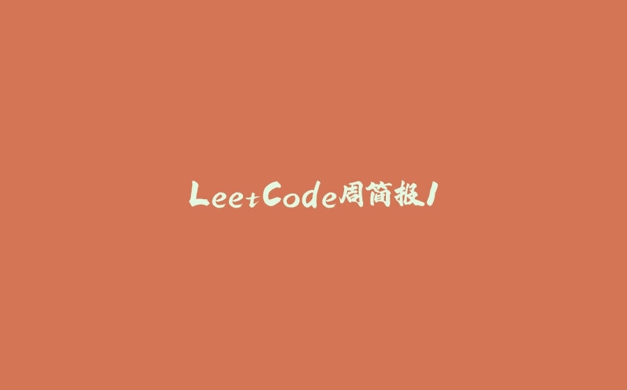 LeetCode周简报1 - 拾光赋-拾光赋
