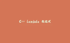 C++ lambda 表达式-拾光赋