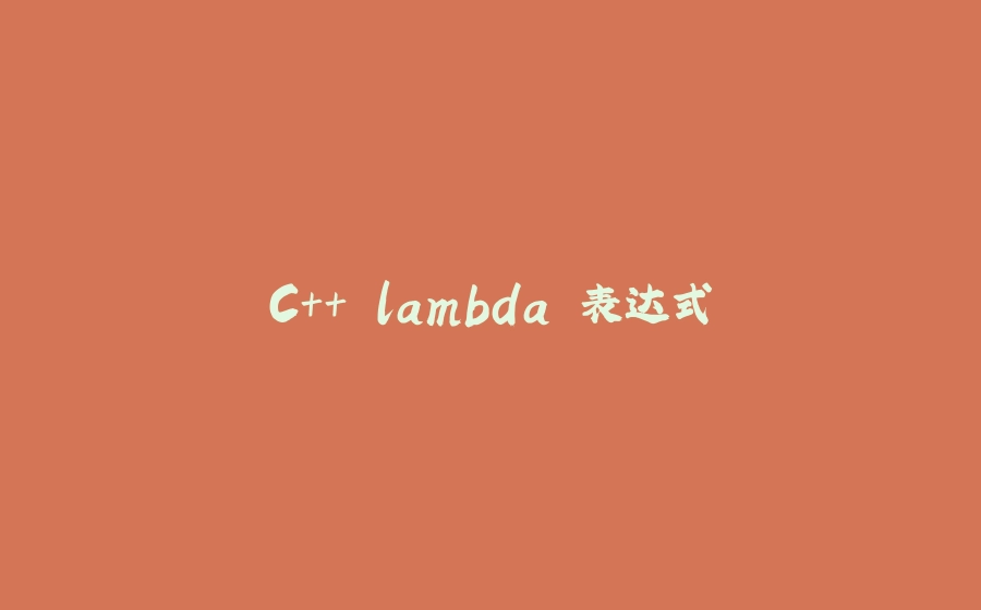 C++ lambda 表达式 - 拾光赋-拾光赋