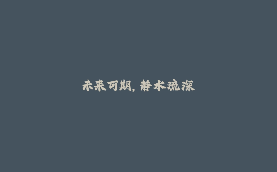 未来可期，静水流深 - 拾光赋-拾光赋