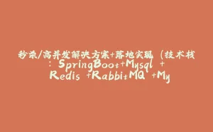 秒杀/高并发解决方案+落地实现 (技术栈: SpringBoot+Mysql + Redis +RabbitMQ +MyBatis-Plus +Maven + Linux + Jmeter ) -03-拾光赋