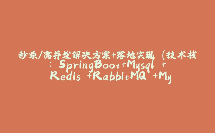 秒杀/高并发解决方案+落地实现 (技术栈: SpringBoot+Mysql + Redis +RabbitMQ +MyBatis-Plus +Maven + Linux + Jmeter ) -03 - 拾光赋-拾光赋
