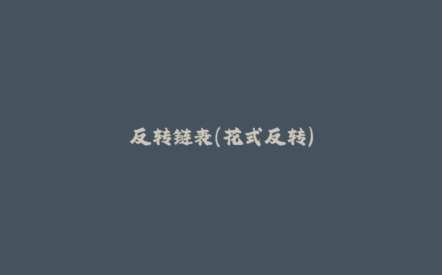 反转链表（花式反转） - 拾光赋-拾光赋