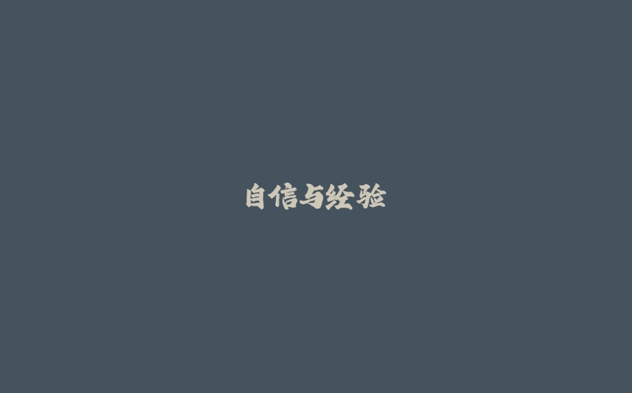 自信与经验 - 拾光赋-拾光赋