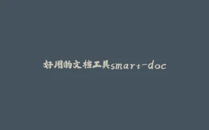 好用的文档工具smart-doc-拾光赋