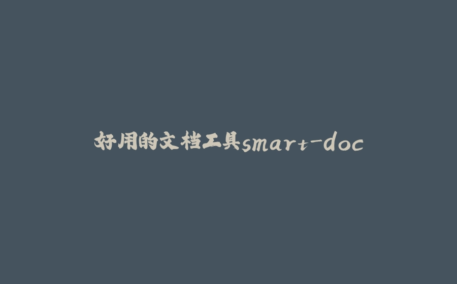 好用的文档工具smart-doc - 拾光赋-拾光赋