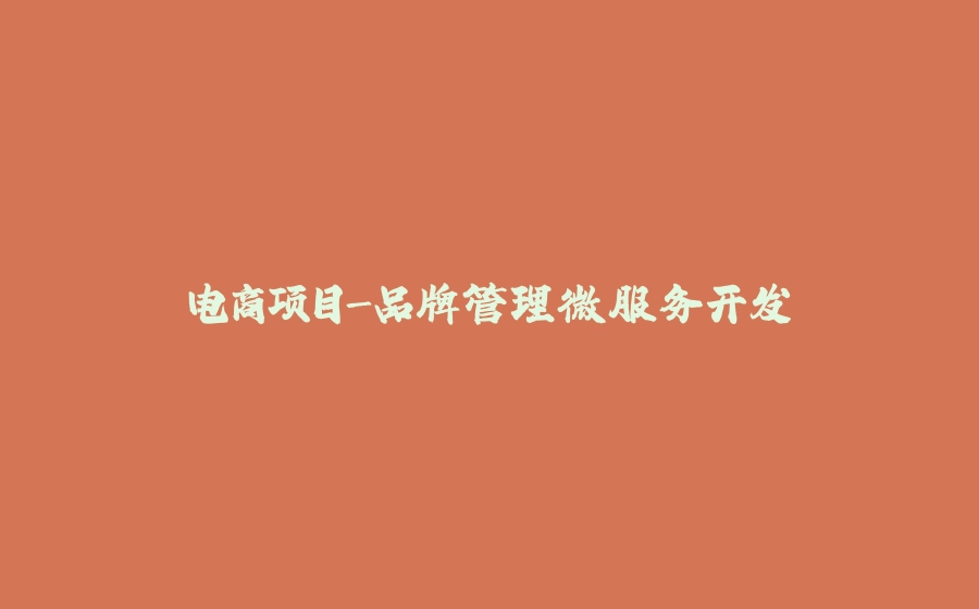 电商项目-品牌管理微服务开发 - 拾光赋-拾光赋