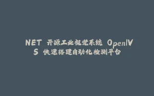 .NET 开源工业视觉系统 OpenIVS 快速搭建自动化检测平台-拾光赋