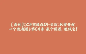 [原创]《C#高级GDI+实战：从零开发一个流程图》第04章：来个圆形，连线它！-拾光赋