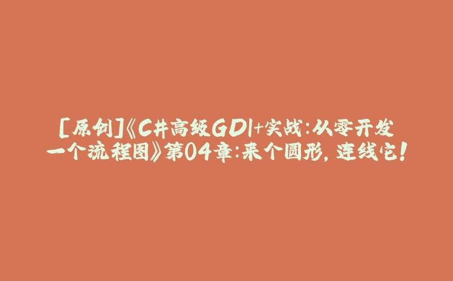 [原创]《C#高级GDI+实战：从零开发一个流程图》第04章：来个圆形，连线它！ - 拾光赋-拾光赋