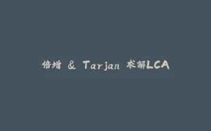 倍增 & Tarjan 求解LCA-拾光赋