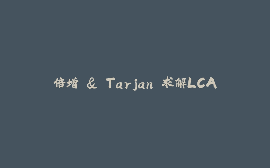 倍增 & Tarjan 求解LCA - 拾光赋-拾光赋