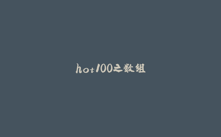 hot100之数组 - 拾光赋-拾光赋