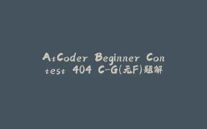 AtCoder Beginner Contest 404 C-G（无F）题解-拾光赋