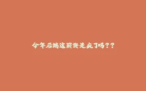今年后端这薪资是疯了吗？？-拾光赋