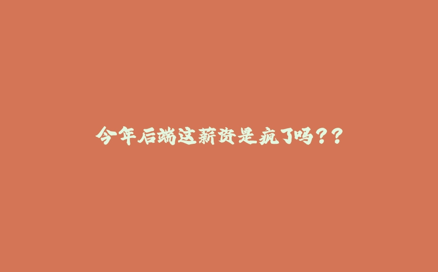 今年后端这薪资是疯了吗？？ - 拾光赋-拾光赋