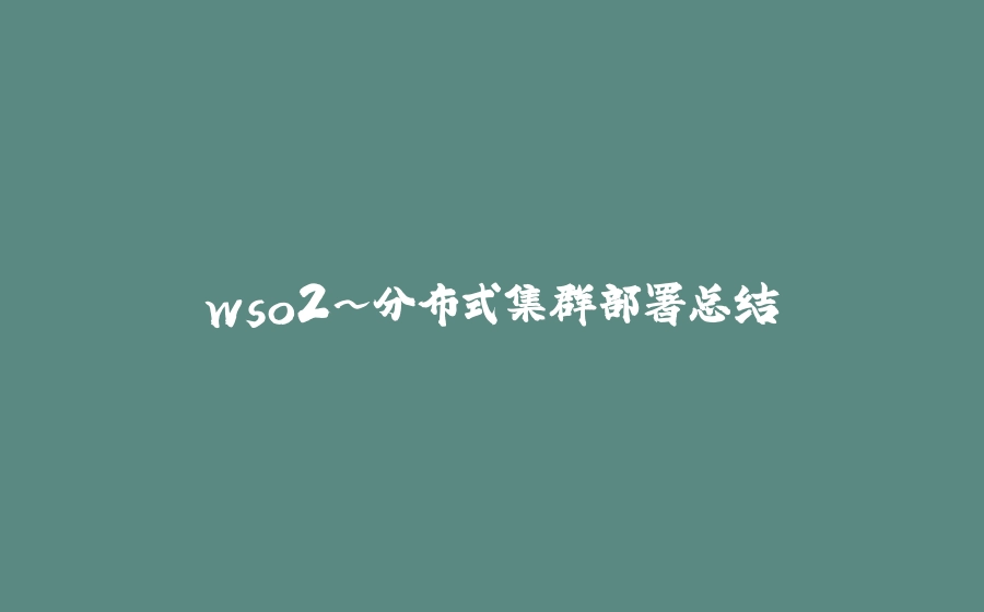 wso2~分布式集群部署总结 - 拾光赋-拾光赋
