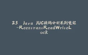 23. Java JUC源码分析系列笔记-ReentrantReadWriteLock-拾光赋