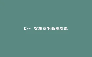 C++ 智能指针的删除器-拾光赋