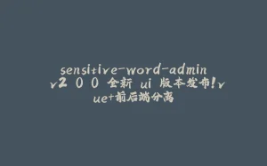 sensitive-word-admin v2.0.0 全新 ui 版本发布!vue+前后端分离-拾光赋