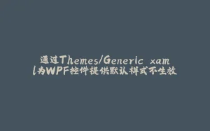 通过Themes/Generic.xaml为WPF控件提供默认样式不生效-拾光赋