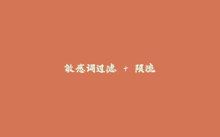 敏感词过滤 + 限流 - 拾光赋-拾光赋