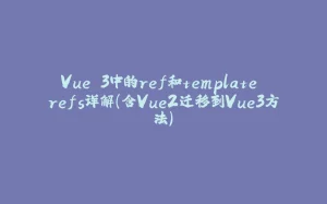 Vue 3中的ref和template refs详解（含Vue2迁移到Vue3方法）-拾光赋