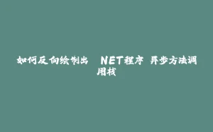 如何反向绘制出 .NET程序 异步方法调用栈-拾光赋